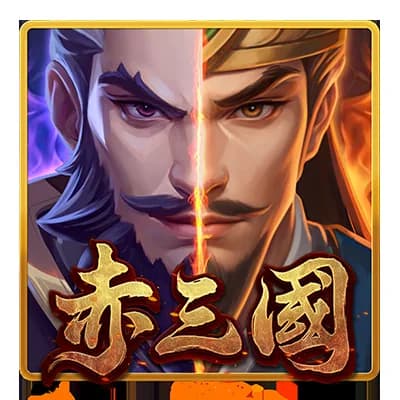 赤三國