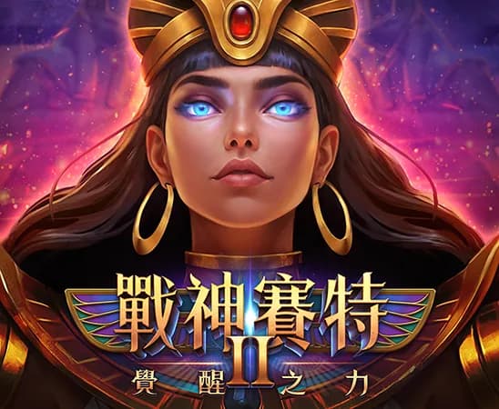 戰神賽特2覺醒之力